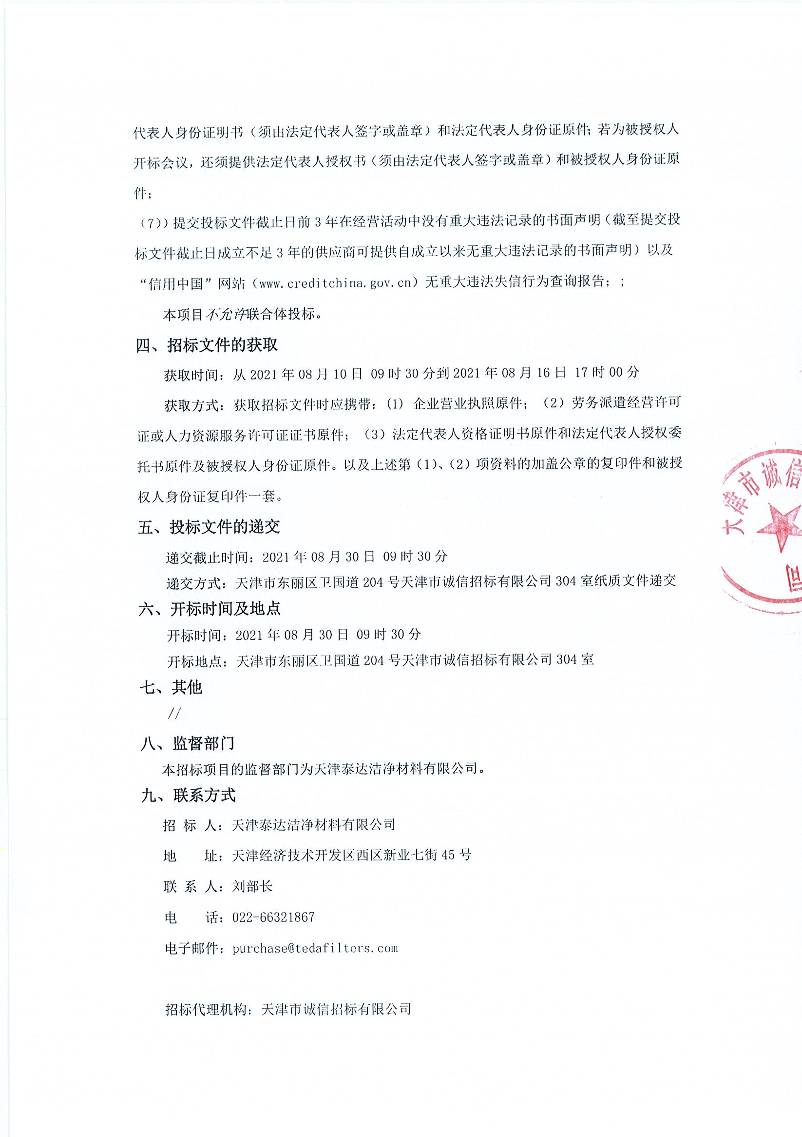 设备检建守护及运行辅助工序表包服务项目招标布告（2021.08.10）_页面_2.jpg