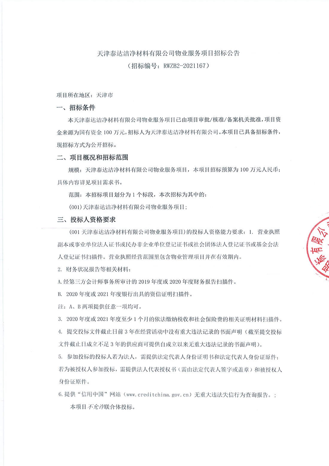 物业服务项目招标布告_页面_1.jpg